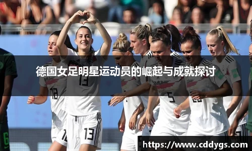德国女足明星运动员的崛起与成就探讨