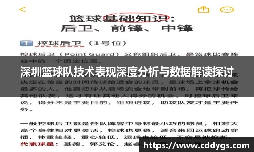 深圳篮球队技术表现深度分析与数据解读探讨