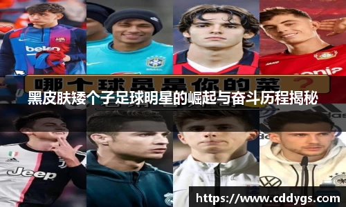 黑皮肤矮个子足球明星的崛起与奋斗历程揭秘