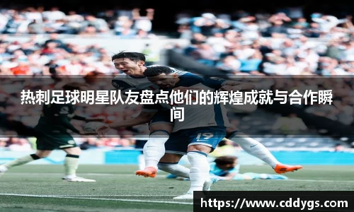 热刺足球明星队友盘点他们的辉煌成就与合作瞬间